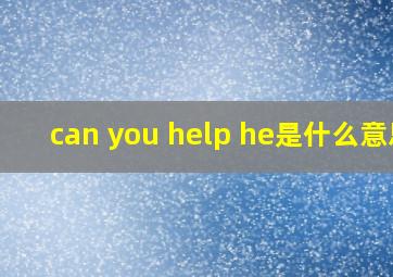 can you help he是什么意思